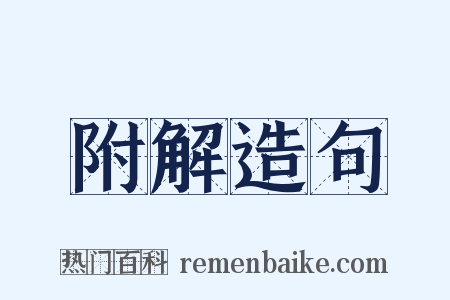 附解造句是什么意思的图片